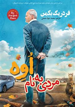 معرفی و دانلود کتاب مردی به نام اوه