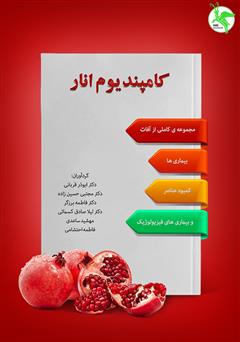 معرفی و دانلود کتاب کامپندیوم انار