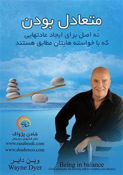 معرفی و دانلود کتاب متعادل بودن (نه اصل برای ایجاد عادت‌هایی که با خواسته‌هایتان مطابق هستند)