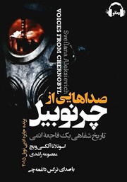 معرفی و دانلود کتاب صوتی صداهایی از چرنوبیل