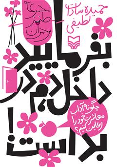 معرفی و دانلود کتاب بفرمایید داخل، دم در بد است: چگونه آداب معاشرت خود را رعایت کنیم