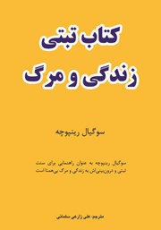 معرفی و دانلود کتاب تبتی زندگی و مرگ