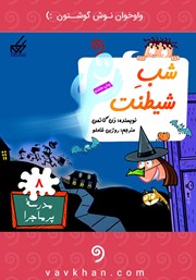 معرفی و دانلود کتاب صوتی شب شیطنت: مدرسه پرماجرا 8