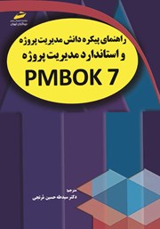 معرفی و دانلود کتاب راهنمای پیکره دانش مدیریت پروژه (نسخه هفتم)