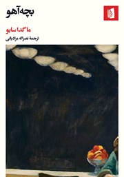 معرفی و دانلود کتاب بچه آهو