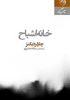 معرفی و دانلود کتاب خانه اشباح
