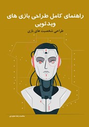 معرفی و دانلود کتاب راهنمای کامل طراحی بازی‌های ویدئویی: طراحی شخصیت‌های بازی