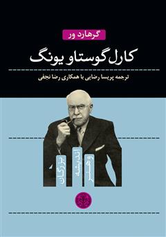 معرفی و دانلود کتاب کارل گوستاو یونگ
