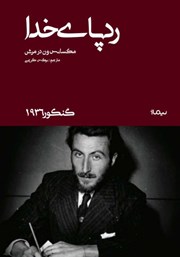 معرفی و دانلود کتاب ردپای خدا
