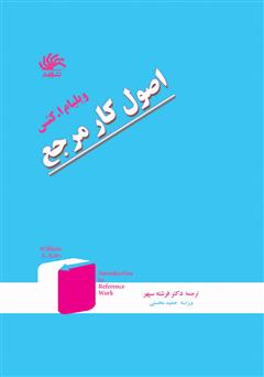 معرفی و دانلود کتاب اصول کار مرجع