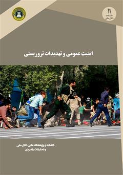 معرفی و دانلود کتاب امنیت عمومی و تهدیدهای تروریستی