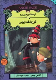 معرفی و دانلود کتاب قورباغه ربایی