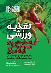 معرفی و دانلود کتاب تغذیه ورزشی