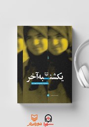 معرفی و دانلود کتاب صوتی یکشنبه آخر