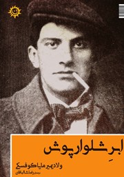معرفی و دانلود کتاب ابر شلوارپوش