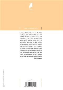 پشت جلد کتاب کتاب سرمایه‌گذاری در کدام بازار؟