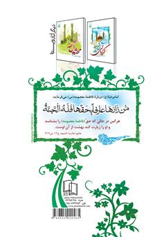 پشت جلد کتاب کتاب عمه سادات سلام علیک: گزیده اشعار شاعران اهل بیت در مدح و رثای حضرت معصومه (ع) پشت جلد کتاب کتاب عمه سادات سلام علیک: گزیده اشعار شاعران اهل بیت در مدح و رثای حضرت معصومه (ع)