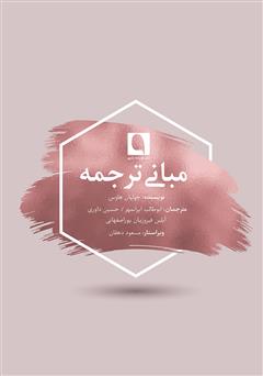 معرفی و دانلود کتاب مبانی ترجمه