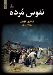 معرفی و دانلود کتاب نفوس مرده