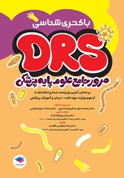 معرفی و دانلود کتاب مرور جامع DRS علوم پایه پزشکی: باکتری شناسی