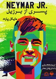 معرفی و دانلود کتاب صوتی نیمار، پسری از برزیل