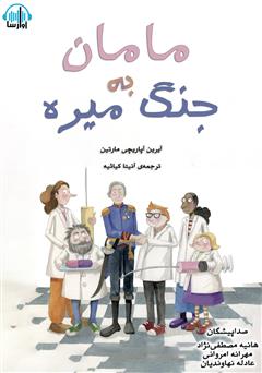 معرفی و دانلود کتاب صوتی مامان به جنگ میره