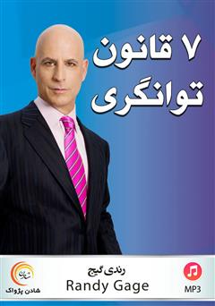 معرفی و دانلود کتاب صوتی 7 قانون معنوی توانگری