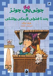 معرفی و دانلود کتاب جونی بی جونز و چند تا فضولی قایمکی یواشکی