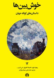 کتاب خوشبینها