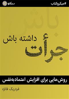 معرفی و دانلود خلاصه کتاب صوتی جرات داشته باش