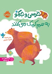 معرفی و دانلود کتاب خرسی و جیکو به هم کمک می‌کنند