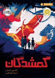 معرفی و دانلود کتاب گمشدگان