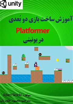 معرفی و دانلود کتاب آموزش ساخت بازی دو بعدی Platformer در یونیتی