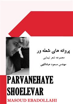 معرفی و دانلود کتاب پروانه‌های شعله‌ور