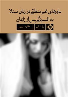 معرفی و دانلود کتاب باور‌های غیرمنطقی در زنان مبتلا به افسردگی پس از زایمان