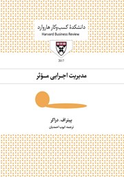 معرفی و دانلود کتاب صوتی مدیریت اجرایی موثر