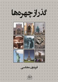 معرفی و دانلود کتاب گذر از چهره‌ها