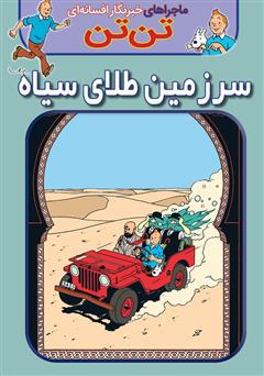 معرفی و دانلود کتاب تن تن: سرزمین طلای سیاه