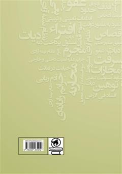 پشت جلد کتاب کتاب قانون مجازات اسلامی: مصوب 1392/2/1 به همراه کتاب تعزیرات قانون مجازات اسلامی مصوب 1375 پشت جلد کتاب کتاب قانون مجازات اسلامی: مصوب 1392/2/1 به همراه کتاب تعزیرات قانون مجازات اسلامی مصوب 1375