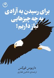معرفی و دانلود کتاب برای رسیدن به آزادی به چه چیزهایی نیاز داریم؟
