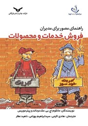 معرفی و دانلود کتاب راهنمای مصور برای مدیران: فروش خدمات و محصولات