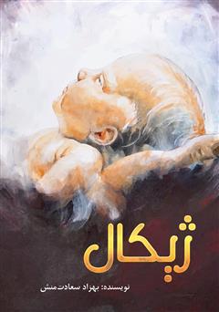 معرفی و دانلود کتاب ژیکال (سرآغازی نوین)