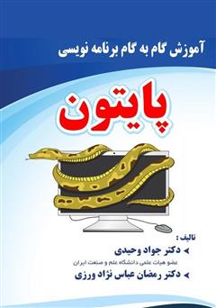 معرفی و دانلود کتاب آموزش گام‌به‌گام برنامه‌نویسی پایتون