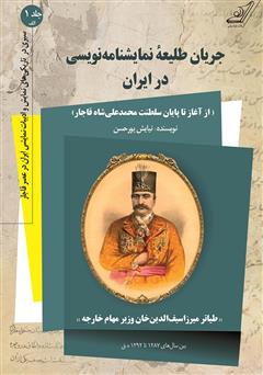معرفی و دانلود کتاب جریان طلیعه نمایشنامه نویسی در ایران - جلد اول