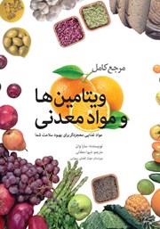 معرفی و دانلود کتاب مرجع کامل ویتامین‌ها و مواد معدنی