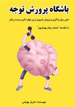 معرفی و دانلود کتاب باشگاه پرورش توجه