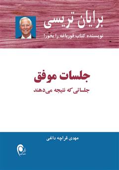 معرفی و دانلود کتاب جلسات موفق