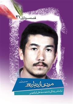 معرفی و دانلود کتاب مردی‌ از دیار دور 