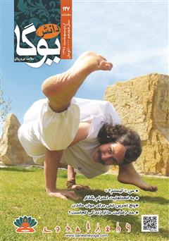 معرفی و دانلود ماهنامه دانش یوگا شماره 127
