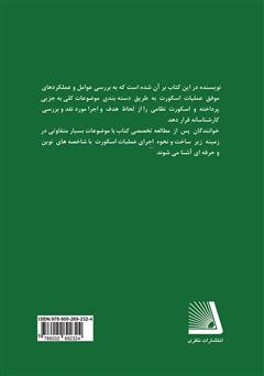 پشت جلد کتاب کتاب عملیات اسکورت پشت جلد کتاب کتاب عملیات اسکورت
